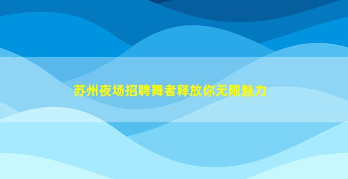 北京夜总会招聘